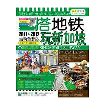 搭地鐵玩新加坡（2011-1012全新全彩版）