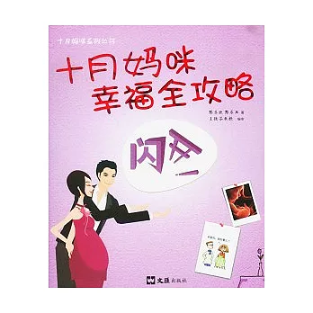 十月媽咪幸福全攻略