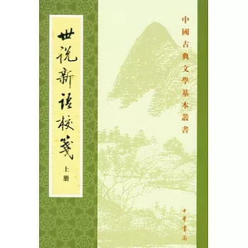 世說新語校箋（全二冊·繁體版）
