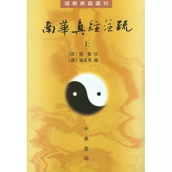 南華真經注疏（全二冊‧繁體版）