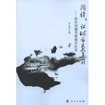 閱讀，讓城市更美麗--蘇州創建書香城市紀實