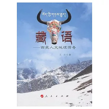 藏‧語︰西藏人文地理傳奇