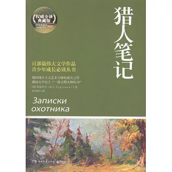 獵人筆記（權威全譯典藏版）