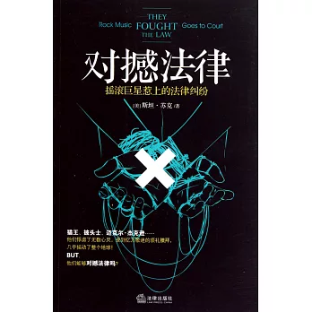 對撼法律：搖滾巨星惹上的法律糾紛