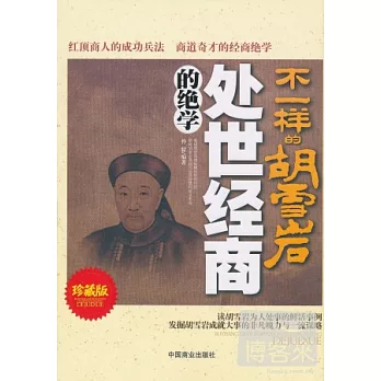 不一樣的胡雪岩︰處世經商的絕學 珍藏版