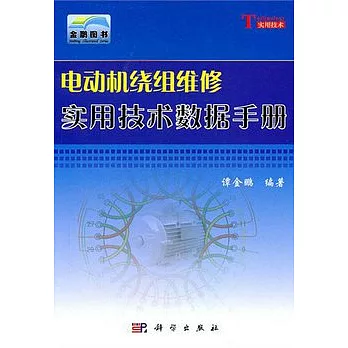 電動機繞組維修實用技術數據手冊