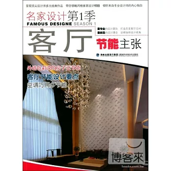 名家設計.第1季︰客廳節能主張