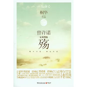 曾許諾‧殤（完美終結）