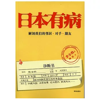 日本有病︰解剖我們的鄰居‧對手‧朋友