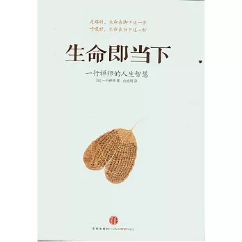 生命即當下︰一行禪師的人生智慧