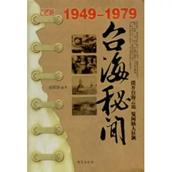 台海秘聞（1949-197）