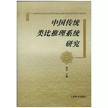 中國傳統類比推理系統研究