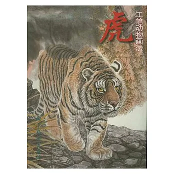 虎︰工筆動物畫法