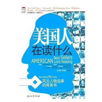 美國人在讀什麼︰風雲人物追捧的商務書