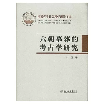 六朝墓葬的考古學研究