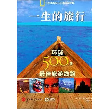 一生的旅行︰環球500條最佳旅游線路