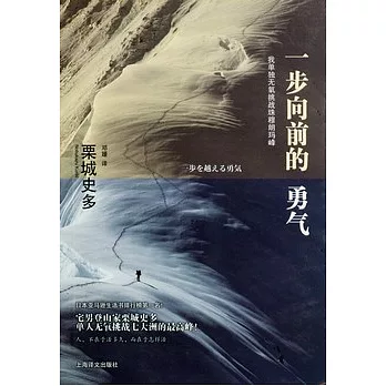一步向前的勇氣:我單獨無氧挑戰珠穆朗瑪峰