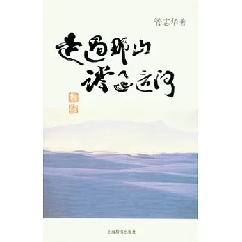 走過那山 （足堂）過這河