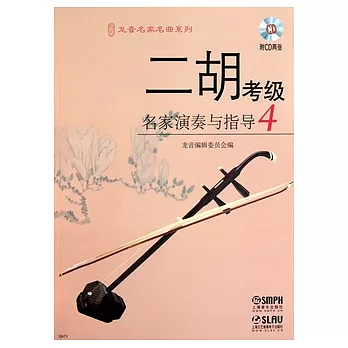 二胡考級名家演奏與指導.4（附贈2張CD光盤）