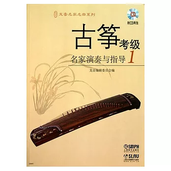 古箏考級名家演奏與指導.1（附贈2張CD光盤）