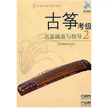 古箏考級名家演奏與指導.2（附贈光盤）