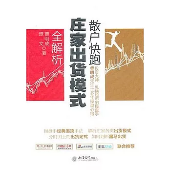 散戶快跑︰莊家出貨模式全解析