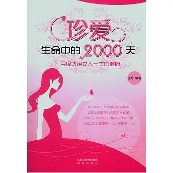 珍愛生命中的2000天︰月經決定女人一生的健康