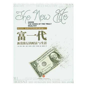 富一代︰新貴階層的財富與生活
