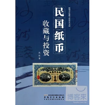 民國紙幣收藏與投資