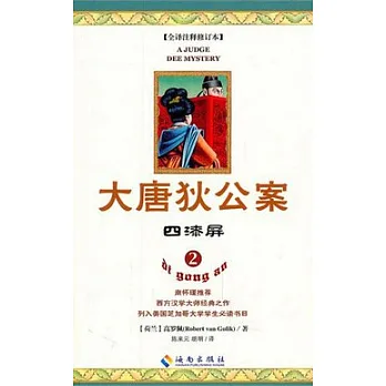 大唐狄公案.2︰四漆屏