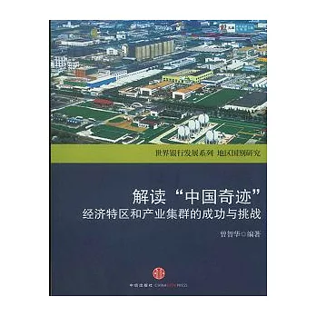 解讀“中國奇跡”︰經濟特區和產業集群的成功與挑戰