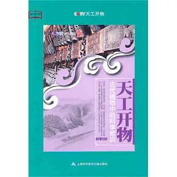 天工開物‧古代器物中的科學知識