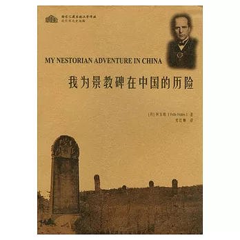 我為景教碑在中國的歷險