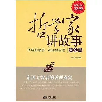 哲學家講故事大全集(超值金版)