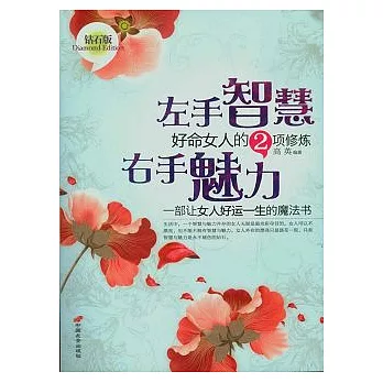 左手智慧 右手魅力︰好命女人的2項修煉（鑽石版）