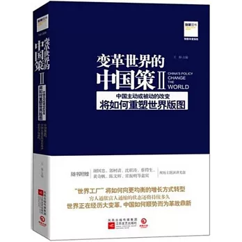 變革世界的中國策Ⅱ︰中國主動或被動的改變將如何重塑世界版圖