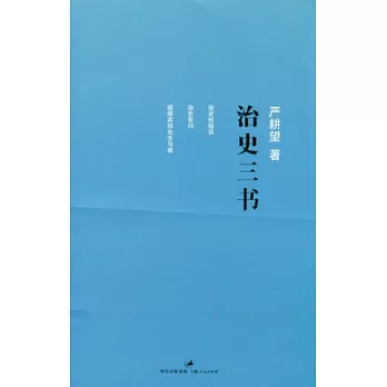 治史三書