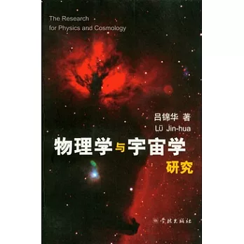 物理學與宇宙學研究