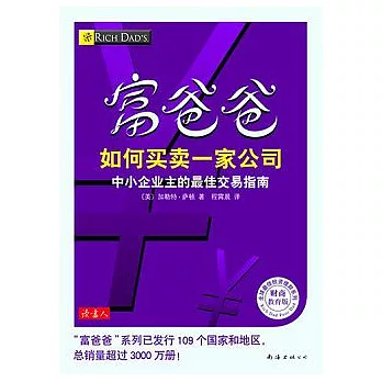 富爸爸如何買賣一家公司:財務教育版