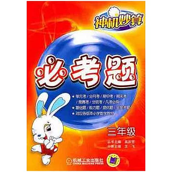 神機妙算‧必考題.三年級