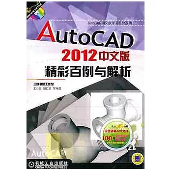 AutoCAD 2012中文版精彩百例與解析（附贈光盤）