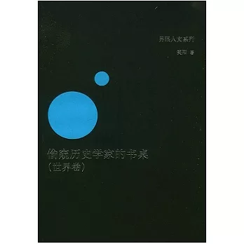 偷窺歷史學家的書桌（世界卷）