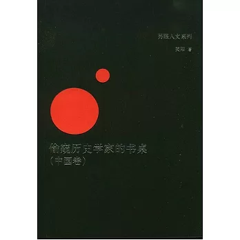 偷窺歷史學家的書桌（中國卷）