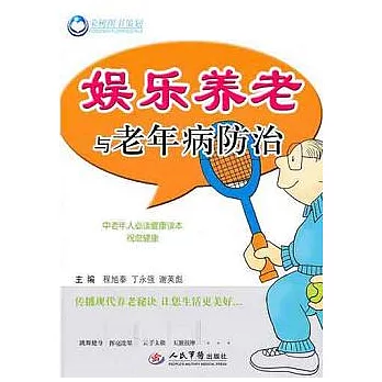 娛樂養老與老年病防治