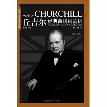 丘吉爾經典演講詞賞析(英漢對照)