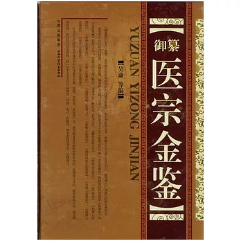 御纂醫宗金鑒