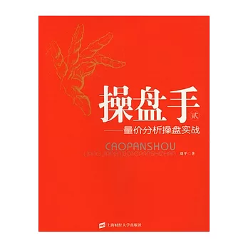 操盤手2︰量價分析操盤實戰