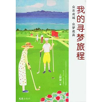 我的尋夢旅程