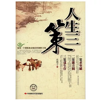 人生三策︰求突破、能方圓、謀生存