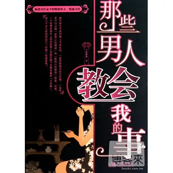 那些男人教會我的事(XHWX)